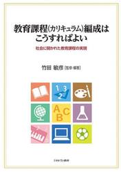 教育課程〈カリキュラム〉編成はこうすればよい　社会に開かれた教育課程の実現