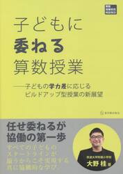 子どもに委ねる算数授業　子どもの学力差に応じるビルドアップ型授業の新展望