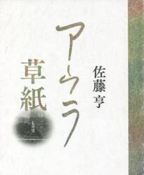 アウラ草紙