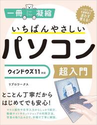 いちばんやさしいパソコン超入門