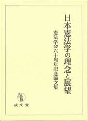 日本憲法学の理念と展望　憲法学会六十周年記念論文集