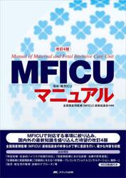 ＭＦＩＣＵ母体・胎児ＩＣＵマニュアル
