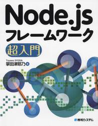 Ｎｏｄｅ．ｊｓフレームワーク超入門