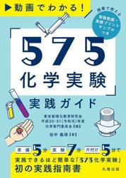 動画でわかる！「５７５化学実験」実践ガイド