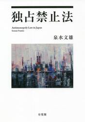 独占禁止法