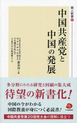 中国共産党と中国の発展