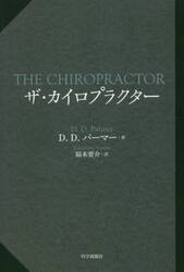 ザ・カイロプラクター