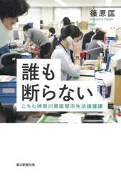 誰も断らない　こちら神奈川県座間市生活援護課