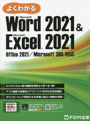 よくわかるＭｉｃｒｏｓｏｆｔ　Ｗｏｒｄ　２０２１　＆　Ｍｉｃｒｏｓｏｆｔ　Ｅｘｃｅｌ　２０２１