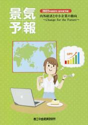 景気予報　内外経済と中小企業の動向　２０２２年度夏号〈当年度予報〉