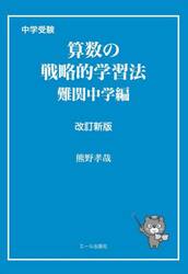 中学受験算数の戦略的学習法　難関中学編