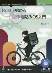 Ｒｕｓｔで始める自作組込みＯＳ入門　低レイヤーのシステム開発をＲｕｓｔで！