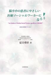 脳卒中の患者にやさしい医療ソーシャルワーカーになろう　ＭＳＷ研修テキスト