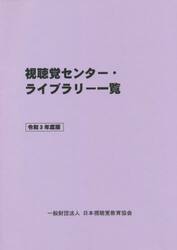 視聴覚センター・ライブラリー一覧　令和３年度版