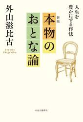 本物のおとな論　人生を豊かにする作法