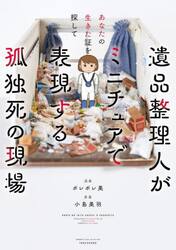 遺品整理人がミニチュアで表現する孤独死の現場　あなたの生きた証を探して