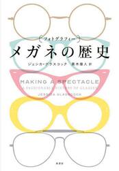 〈フォトグラフィー〉メガネの歴史