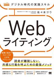 デジタル時代の実践スキルＷｅｂライティング　読者が離脱しない、共感＆行動を呼ぶための最強メソッド