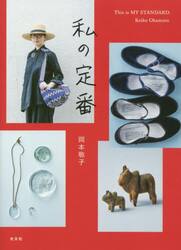 私の定番