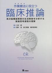 作業療法に役立つ臨床推論　高次脳機能障害の生活障害を分析する推論思考過程の理解