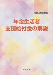 年金生活者支援給付金の解説　令和４年８月版