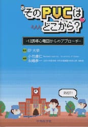 そのＰＶＣはどこから？　１２誘導心電図からのアプローチ