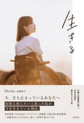 生きる　一歩一歩、前へ