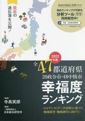 全４７都道府県２０政令市・４８中核市幸福度ランキング　エビデンス〈データ活用〉に基づく地域経営・地域創生に向けて　２０２２年版
