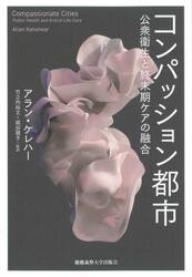 コンパッション都市　公衆衛生と終末期ケアの融合
