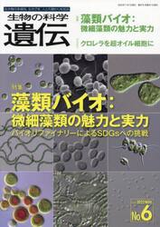 生物の科学遺伝　Ｖｏｌ．７６Ｎｏ．６（２０２２ＮＯＶ．）