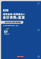 信用金庫・信用組合の会計実務と監査　会計処理・開示実務編