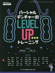 パーシャルデンチャーの“ＬＥＶＥＬ　ＵＰ”トレーニング