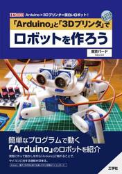 「Ａｒｄｕｉｎｏ」と「３Ｄプリンタ」でロボットを作ろう　Ａｒｄｕｉｎｏ×３Ｄプリンタ＝面白いロボット！