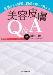 患者からの質問に自信を持って答える美容皮膚Ｑ＆Ａ