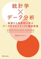 統計学×データ分析　基礎から体系的に学ぶデータサイエンティスト養成教室