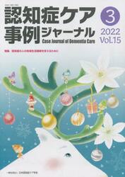認知症ケア事例ジャーナル　Ｖｏｌ．１５−３（２０２２）