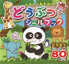 たのしくあそぼう！どうぶつシールブック