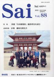 Ｓａｉ　Ｖｏｌ８８（２０２２ｗｉｎｔｅｒ／ｓｐｒｉｎｇ）