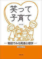 笑って子育て　物語でみる発達心理学