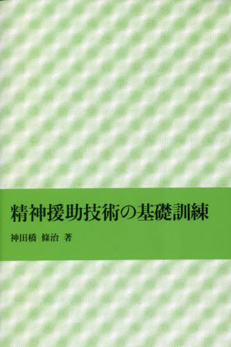 精神援助技術の基礎訓練