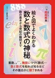 絵と図でよくわかる数と数式の神秘　数の基本から世紀の難問まで