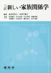 新しい家族関係学