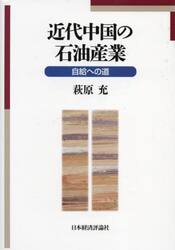 近代中国の石油産業　自給への道