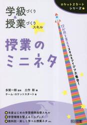 学級づくり＆授業づくりスキル授業のミニネタ　１２か月を支えるスキル＆アイデア大集合！