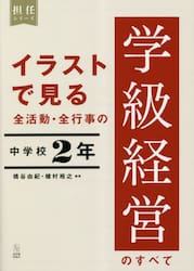 イラストで見る全活動・全行事の学級経営のすべて　中学校２年