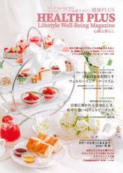 ＨＥＡＬＴＨ＋　４５号（２０２３年）