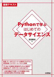 Ｐｙｔｈｏｎで学ぶはじめてのデータサイエンス　基礎テキスト