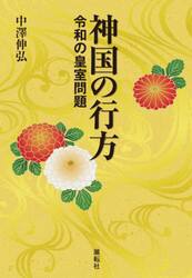 神国の行方　令和の皇室問題