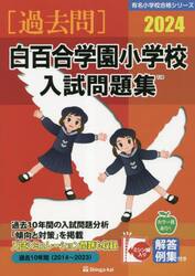 ’２４　白百合学園小学校入試問題集