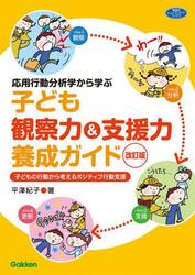 応用行動分析学から学ぶ子ども観察力＆支援力養成ガイド　子どもの行動から考えるポジティブ行動支援